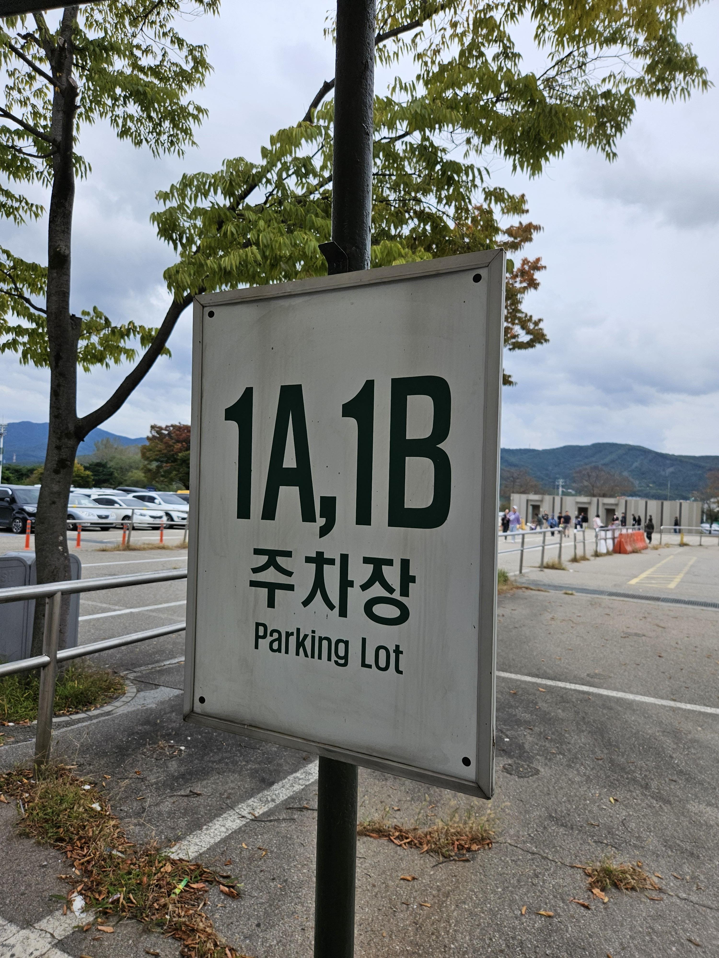 에버랜드1A주차장 표지판