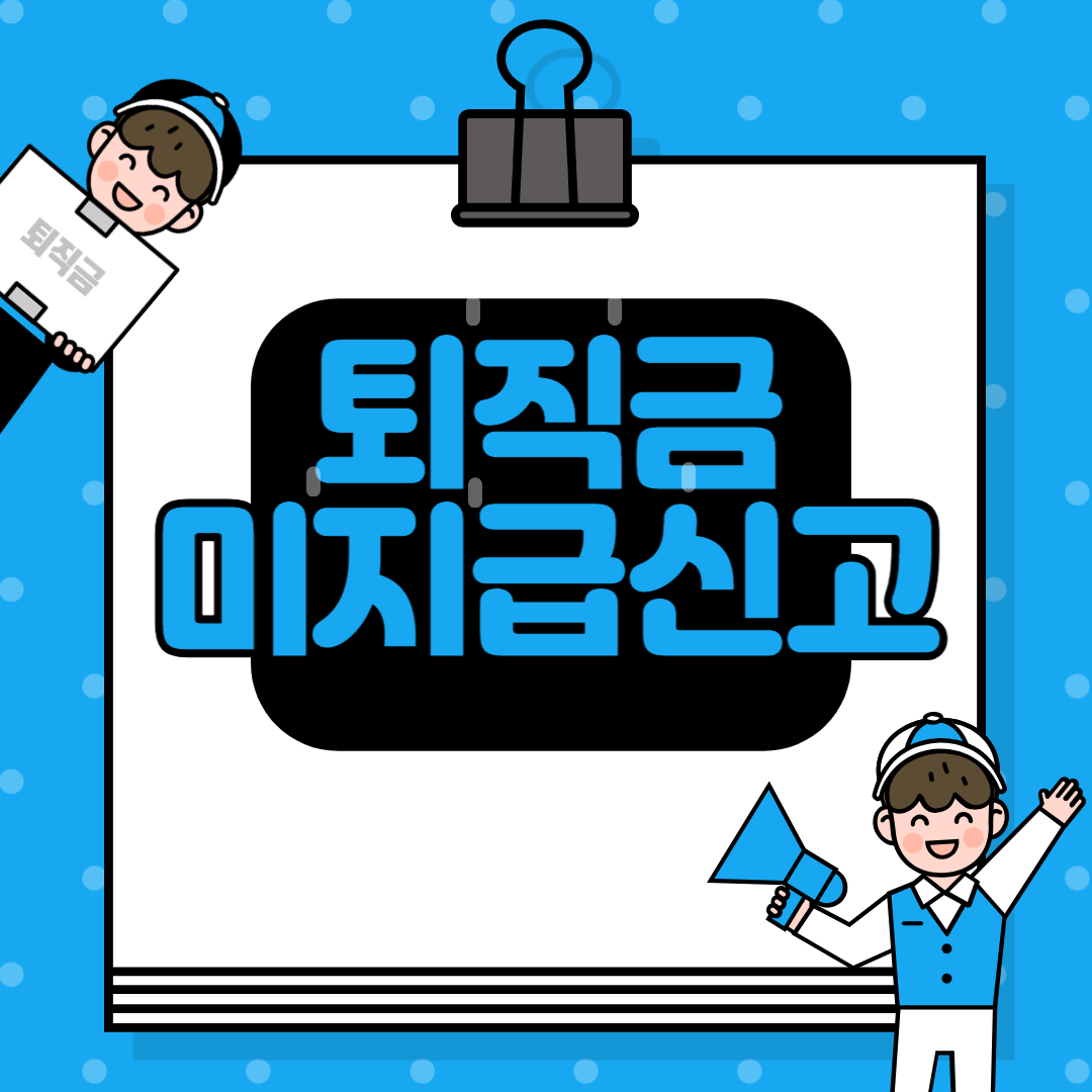 퇴직금 미지급 신고