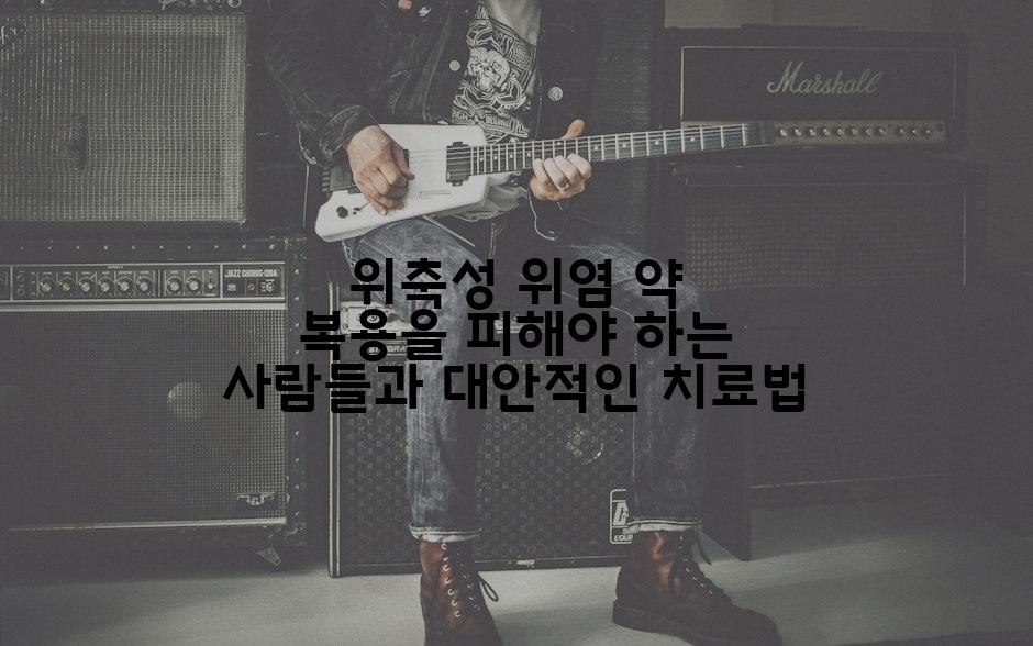 위축성 위염 약 복용을 피해야 하는 사람들과 대안적인 치료법