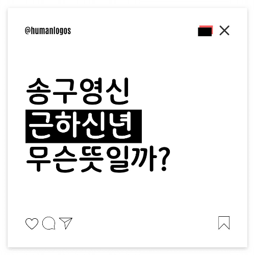 #송구영신 #근하신년 #새해인사말 #연말연시 #고사성어 #새해복많이받으세요 #전통표현 #고전적새해인사