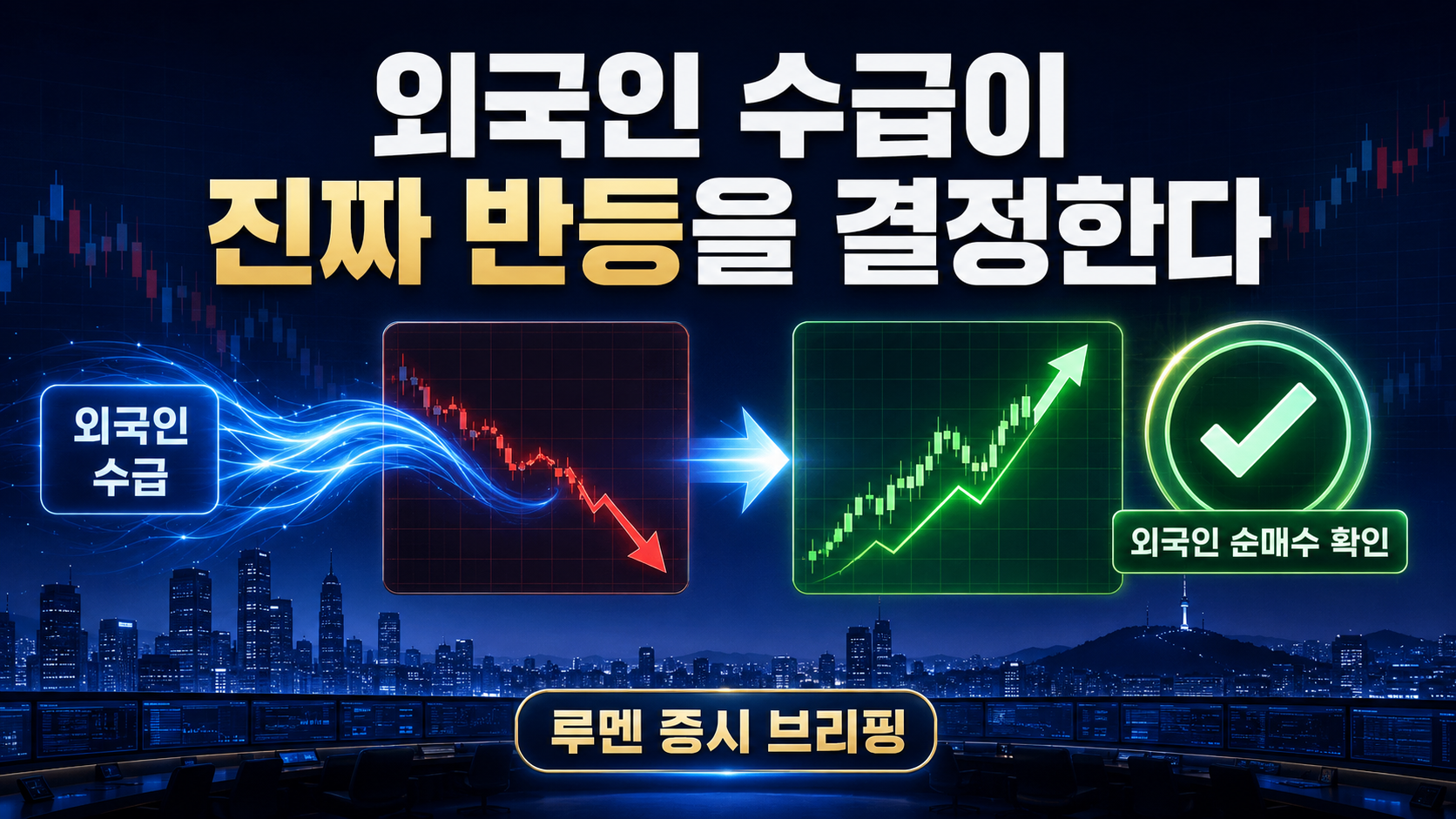 외국인 수급이 진짜 반등을 결정한다