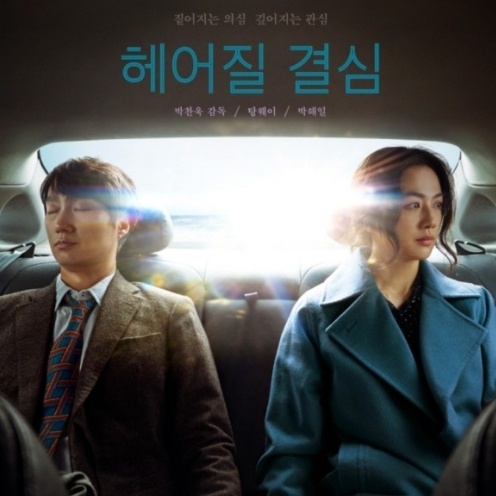 영화 헤어질결심 박해일 탕웨이