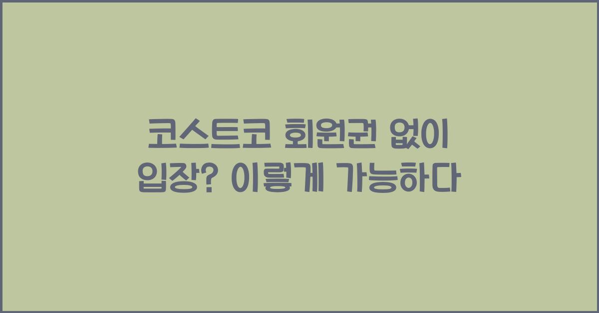 코스트코 회원권 없이 입장