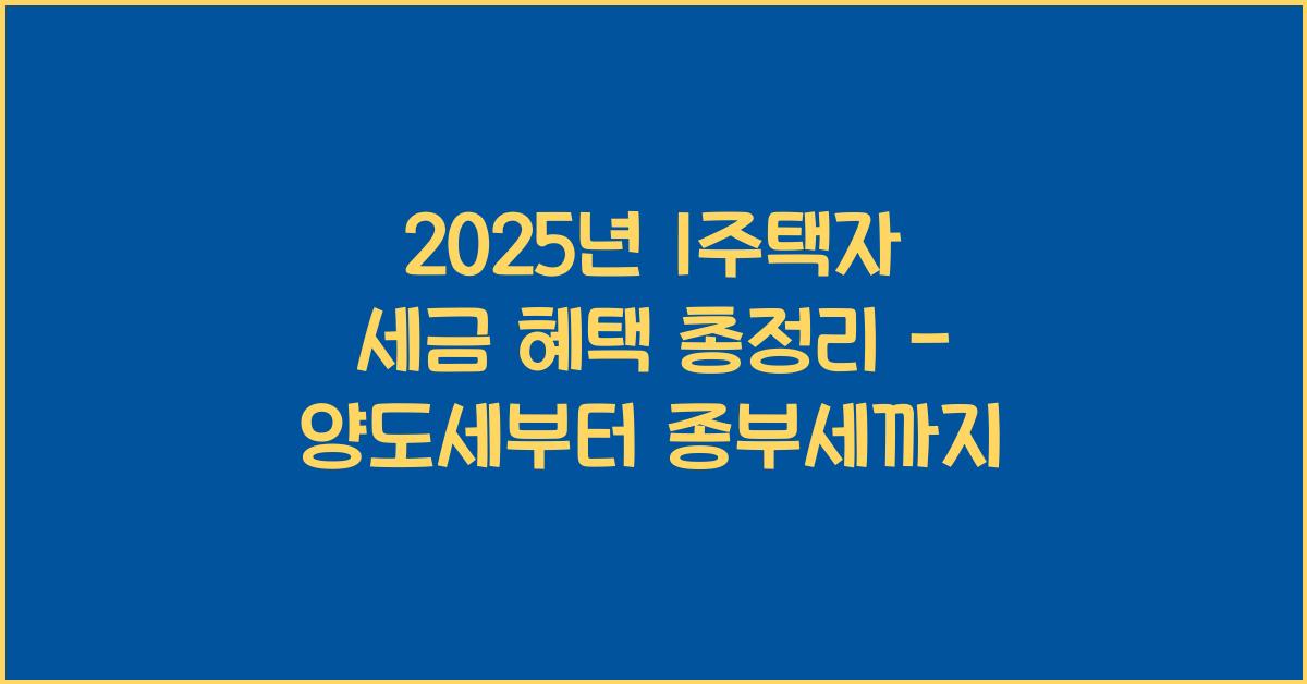 1주택자 세금 혜택 총정리