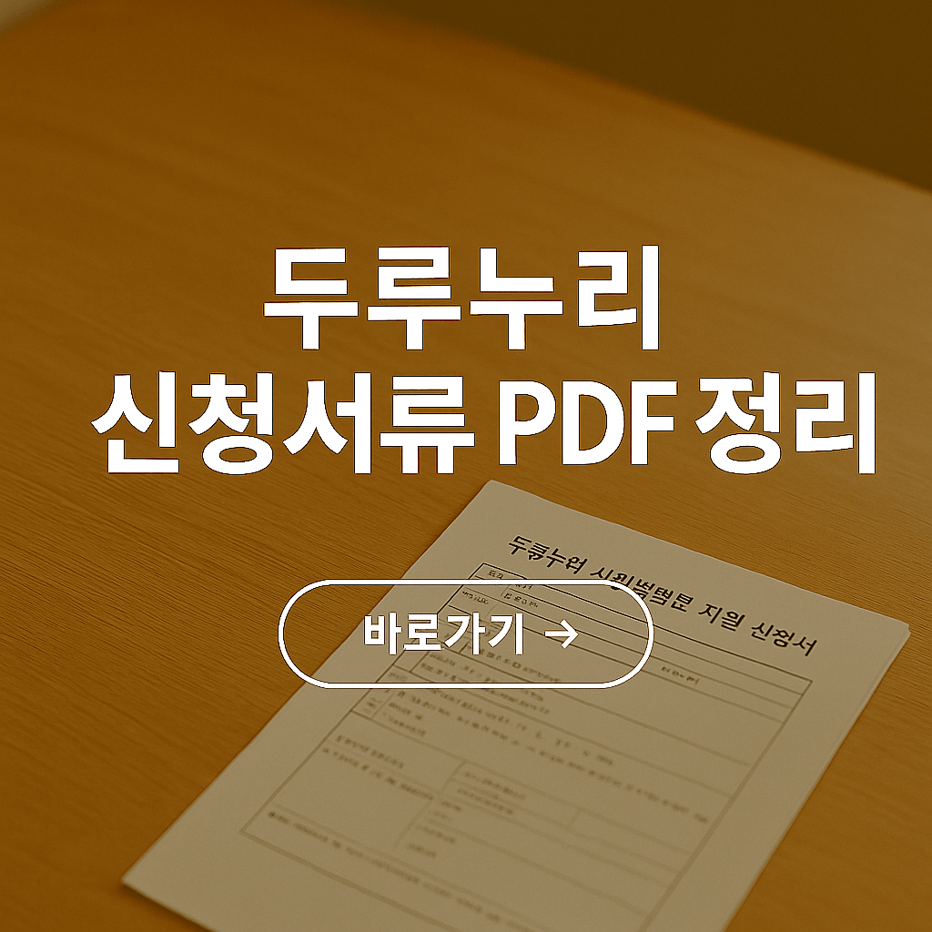 두루누리 신청서류 PDF 정리