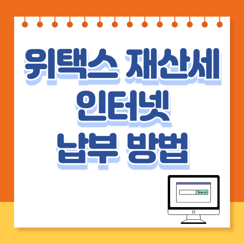 위택스 재산세 인터넷 납부 방법