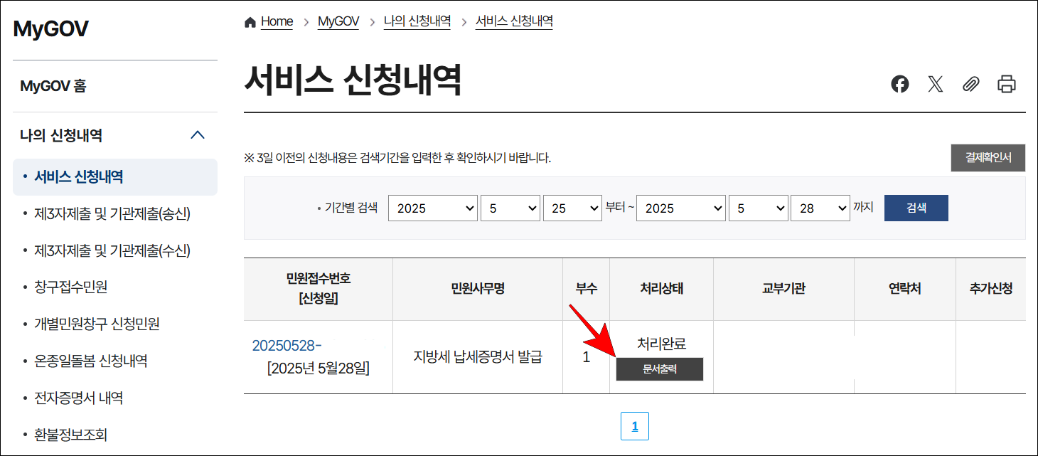 서비스 신청내역에 확인되는 지방세 납세증명서 발급의 '문서출력'을 선택