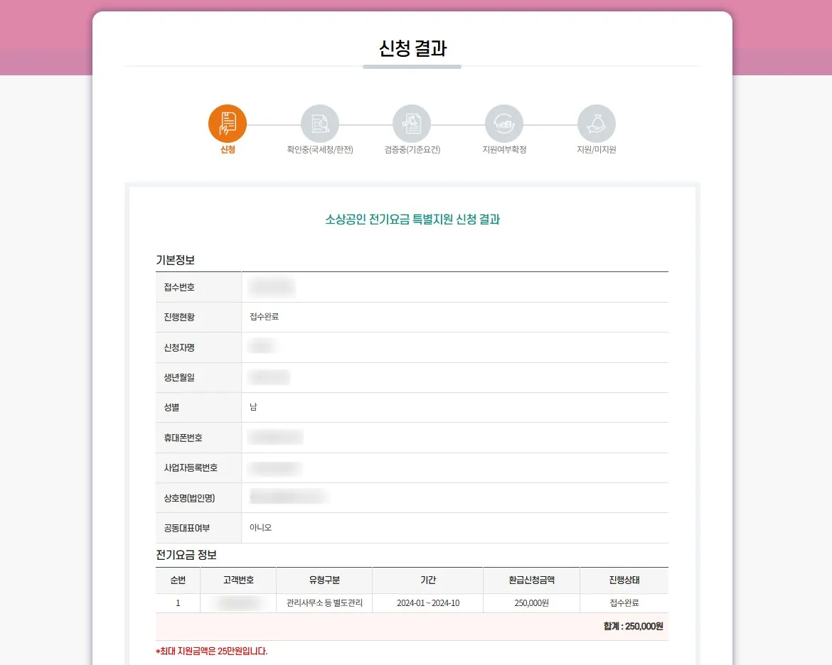 전기요금-신청결과-완료-화면