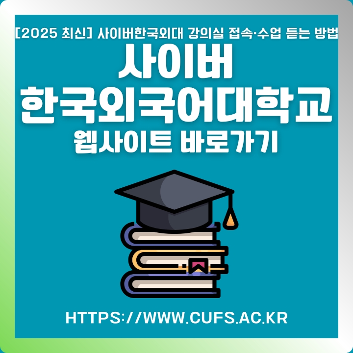 사이버한국외국어대학교 홈페이지 이용방법을 정리한 글의 썸네일