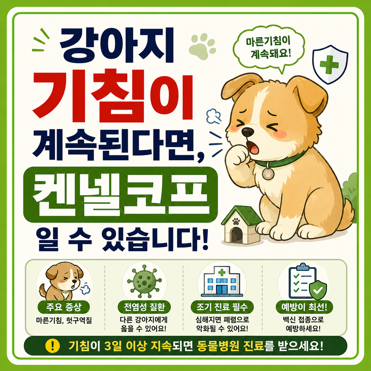 강아지 기침 켄넬코프
