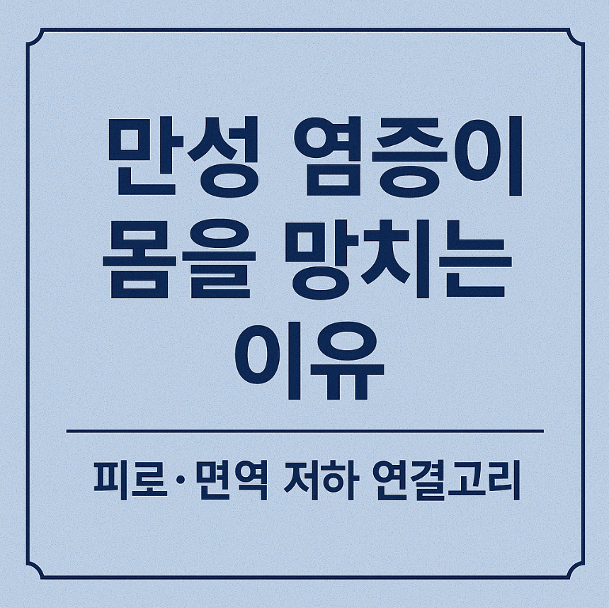 만성염증, 피로, 면역