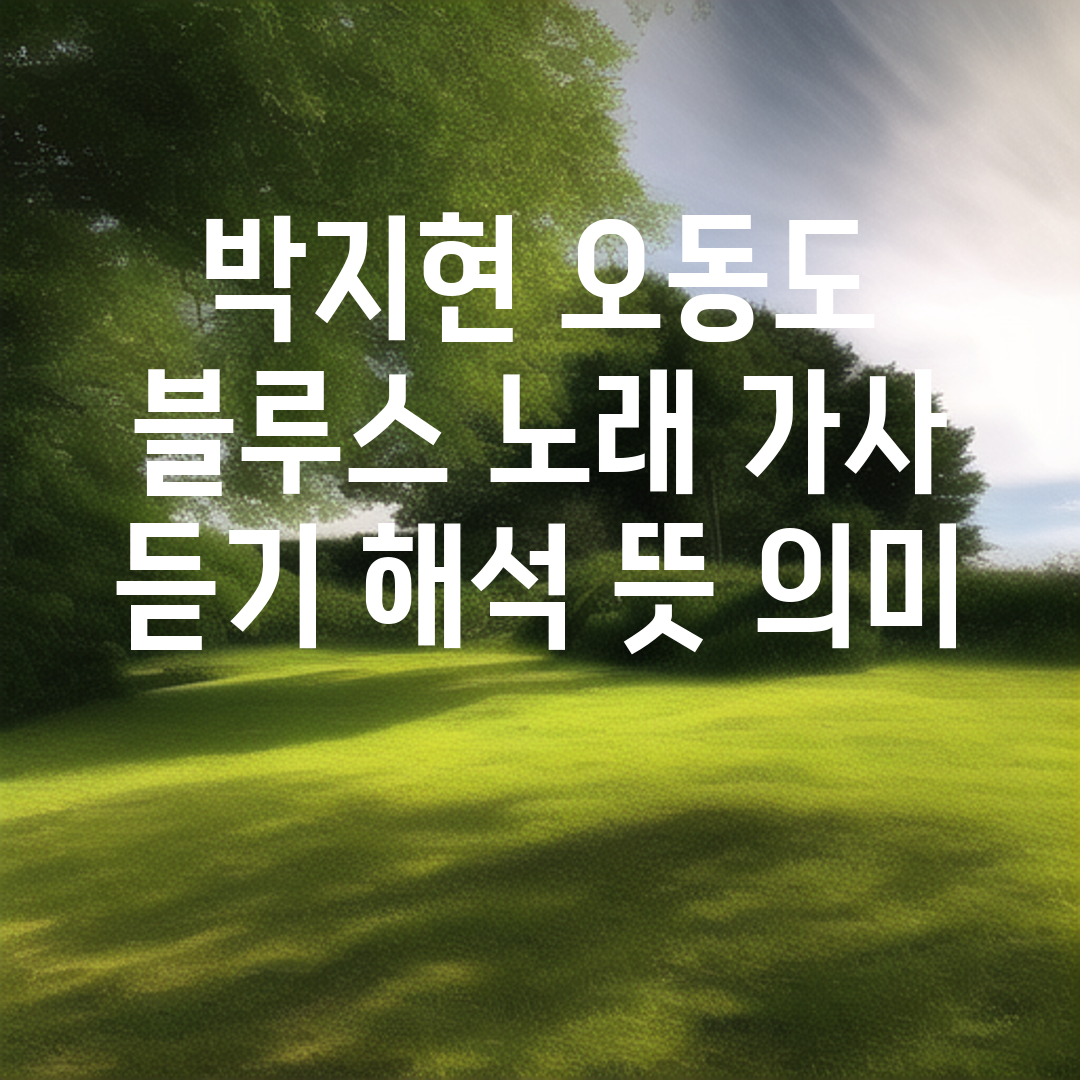 박지현 오동도 블루스 노래 가사 듣기 해석 뜻 의미