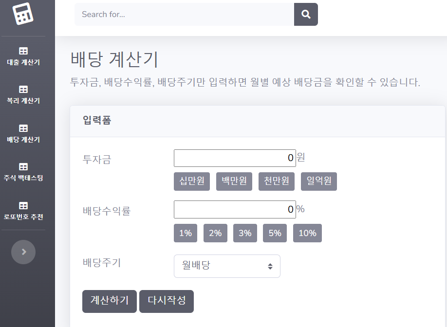 시가배당률 투자 수익성 평가지표 계산기(출처-홈페이지)
