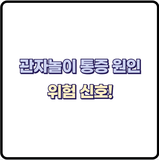 관자놀이 통증 두통 원인, 단순 스트레스?