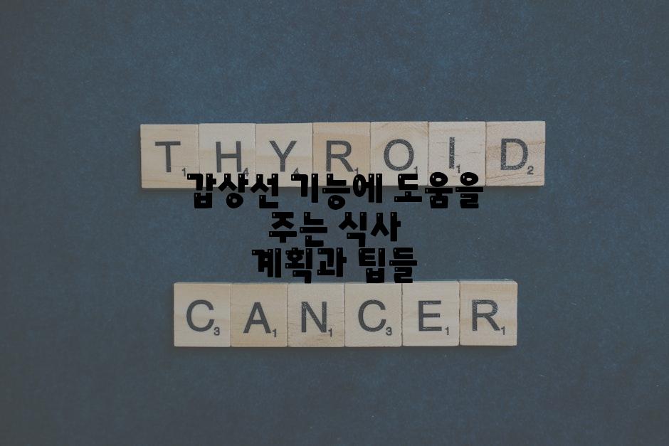 갑상선 기능에 도움을 주는 식사 계획과 팁들