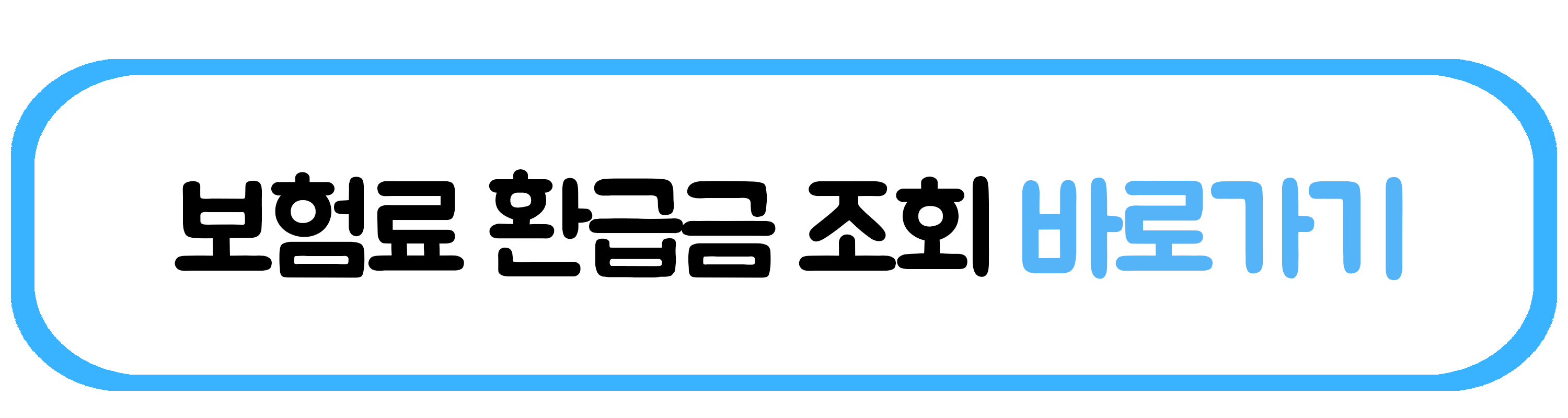보험료 환급금 조회
