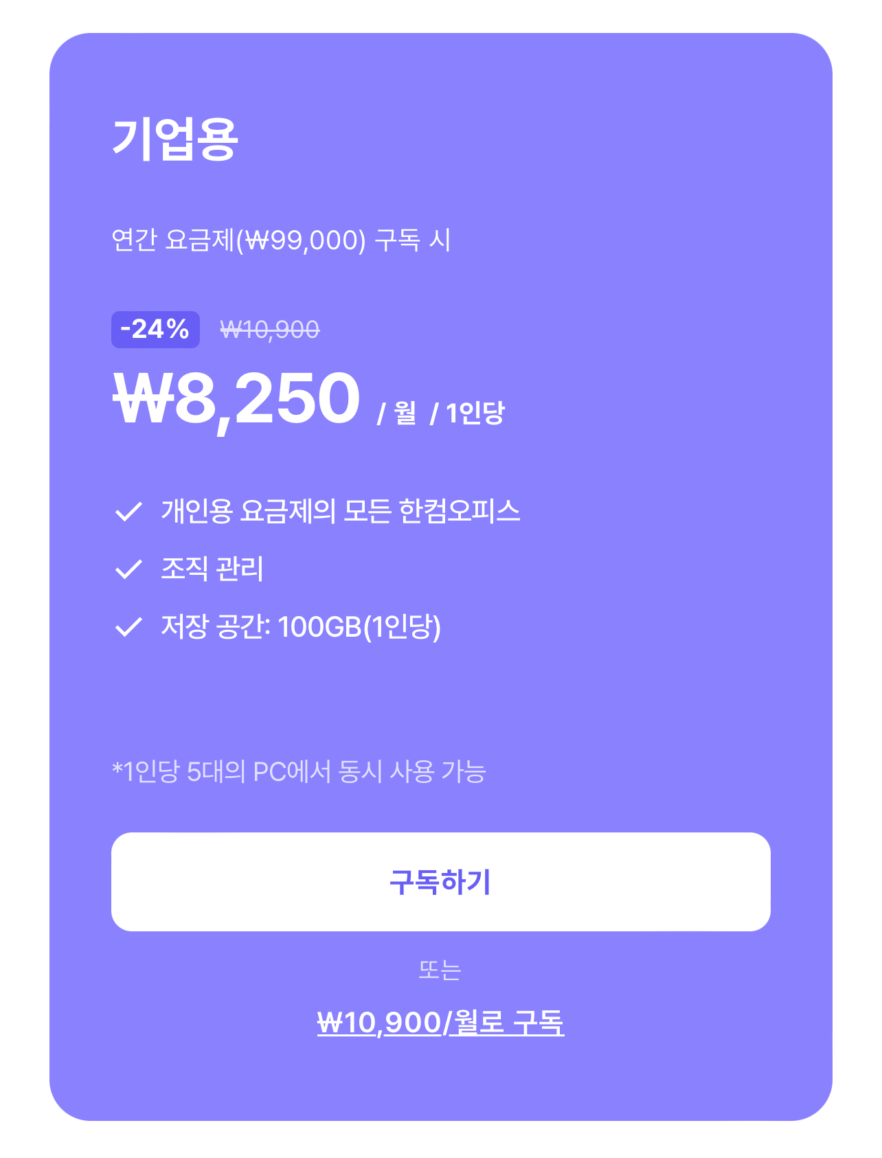 한컴 독스 기업용 플랜 안내