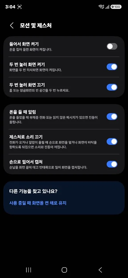 갤럭시 화면 캡처 방법 모션 캡처 활성화