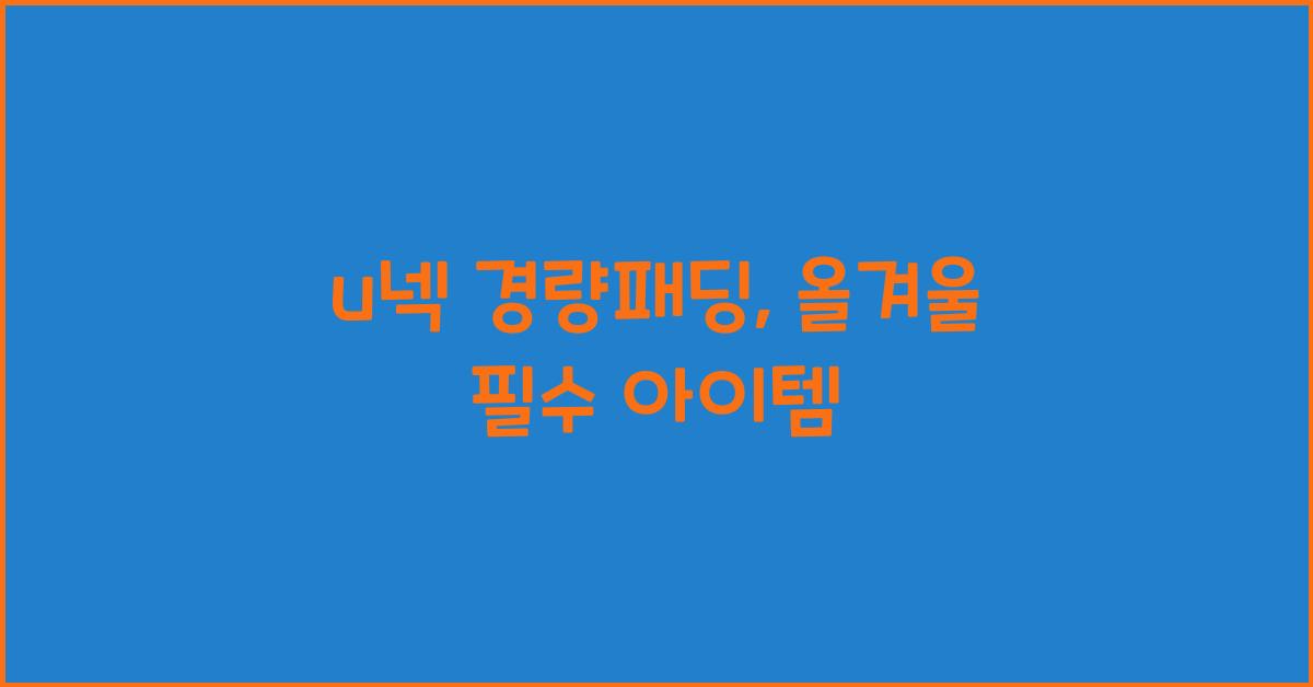 u넥 경량패딩