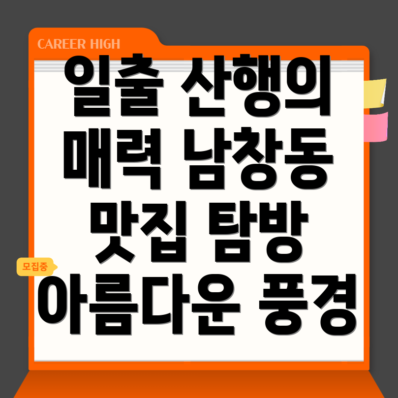남창동 일출 산행
