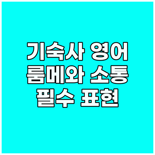 룸메이트와 소통하는 기숙사 영어 표현..