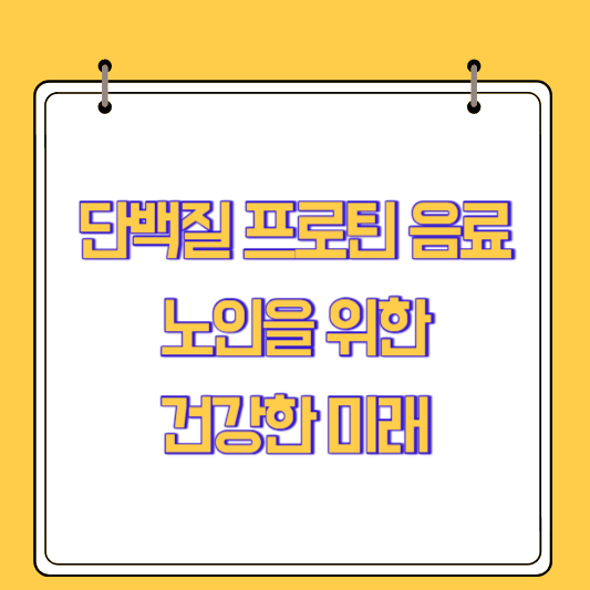 노인을 위한 건강한 미래: 단백질 프로틴 음료 추천