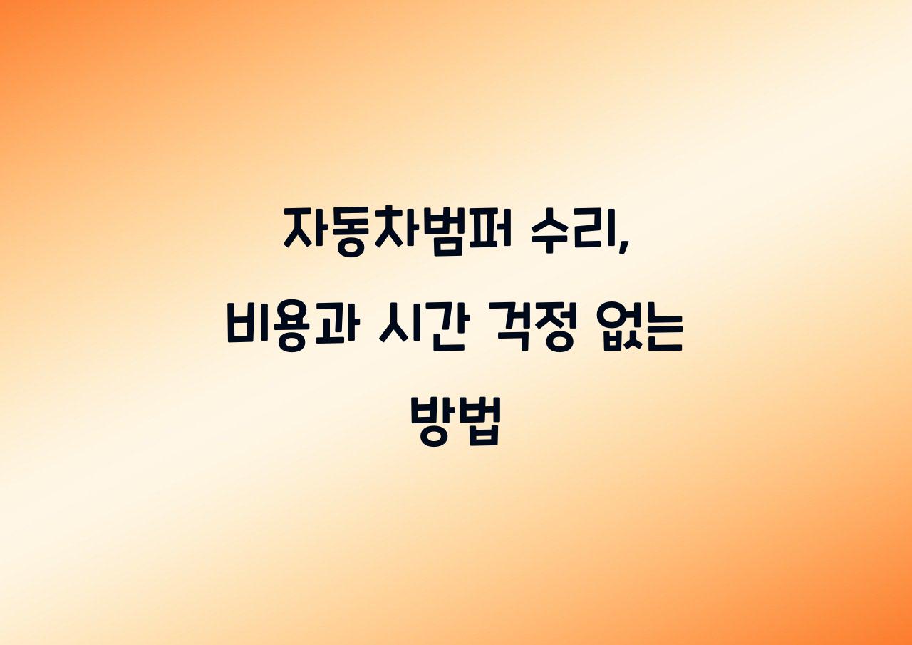 자동차범퍼