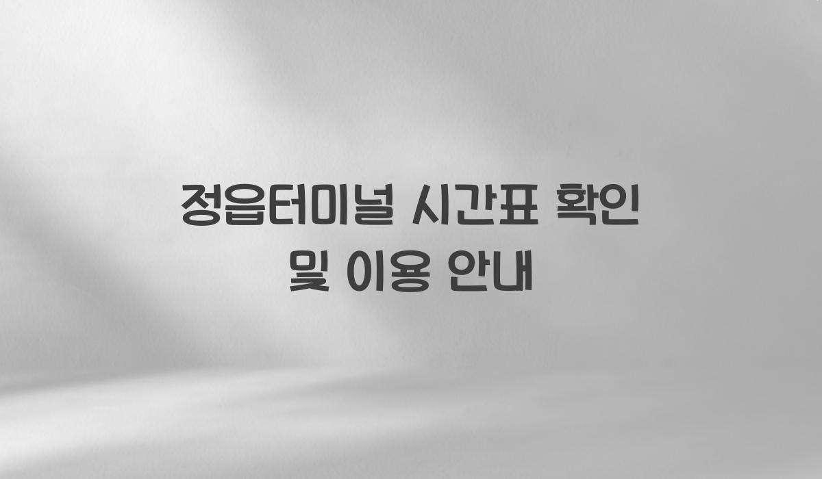 정읍터미널 시간표 확인