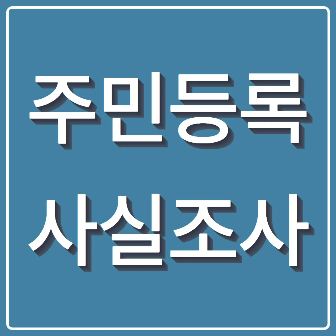 2025 주민등록 사실조사 기간