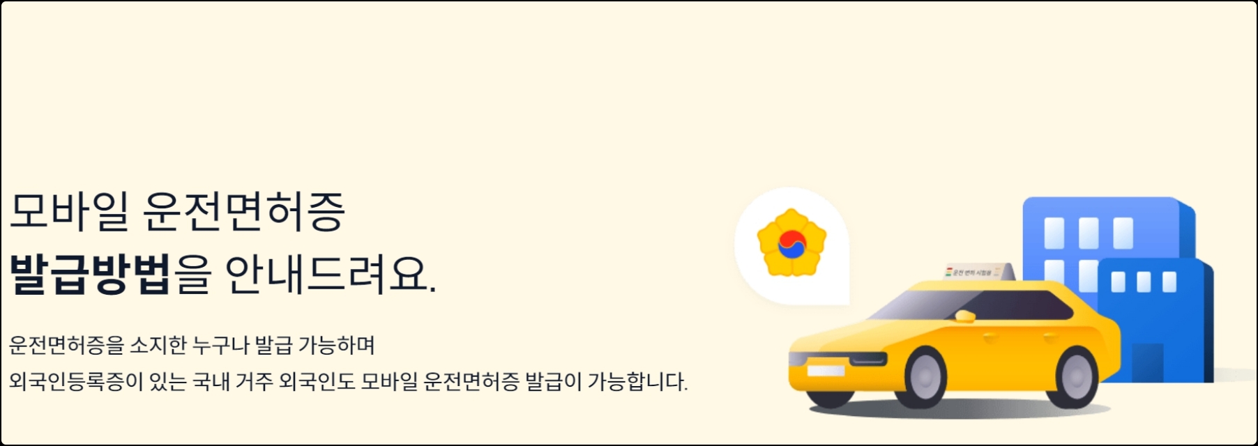 모바일 운전면허증 안내 화면