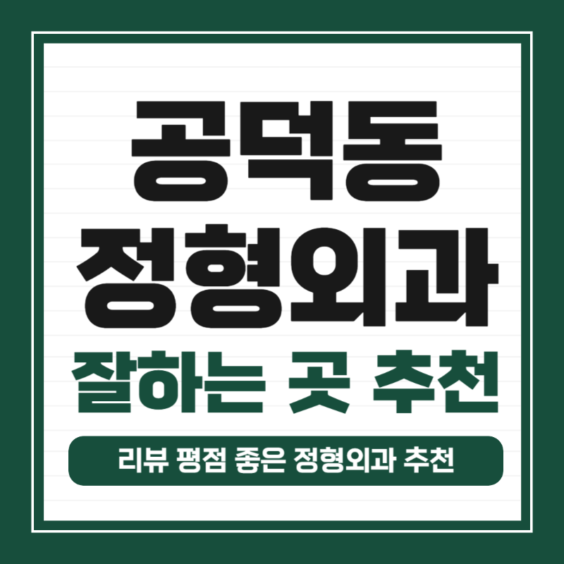 마포구 공덕동 정형외과 전문의 유명하고 잘하는 곳 추천 TOP 5