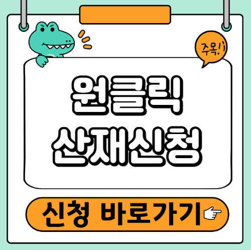 온라인 산재신청