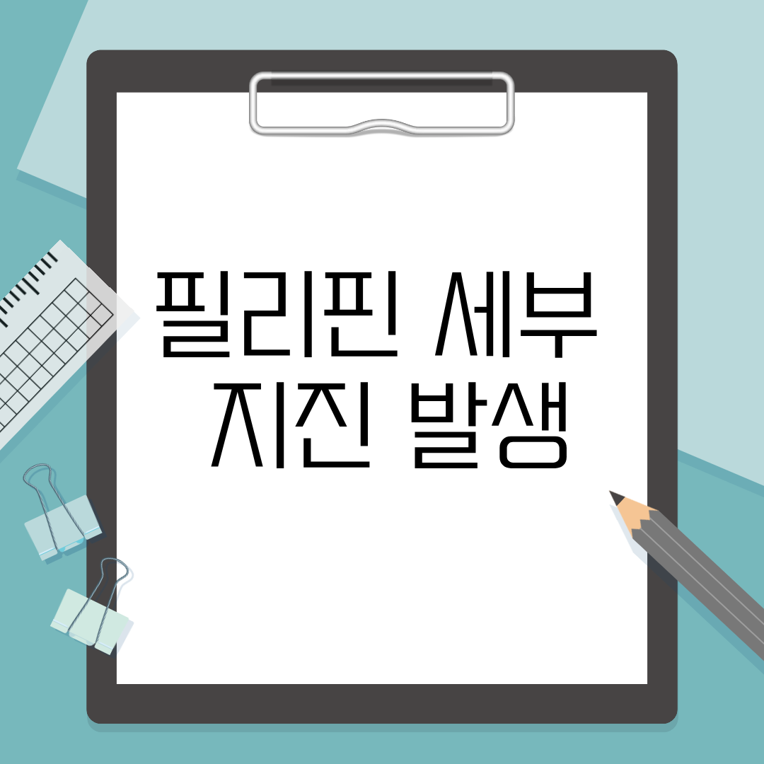 필리핀 세부 지진 발생