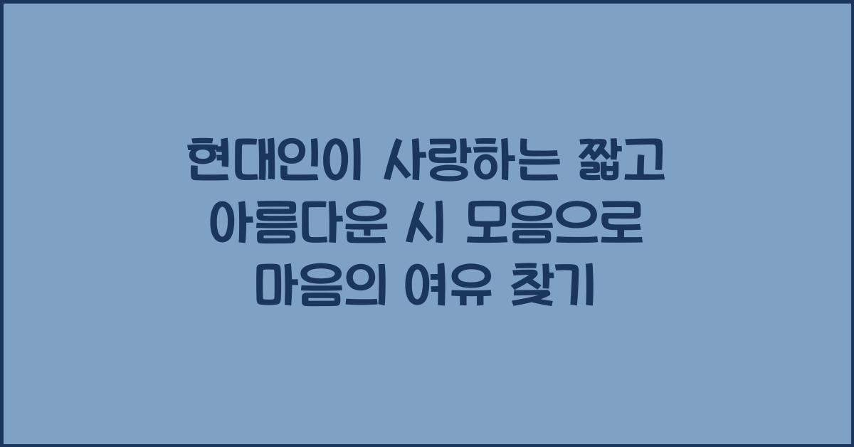 현대인이 사랑하는 짧고 아름다운 시 모음