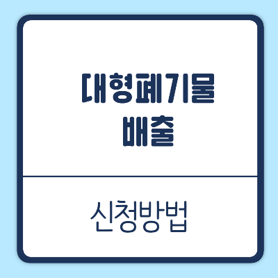 대형폐기물 배출 신청방법