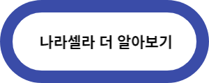 나라셀라-더알아보기-바로가기