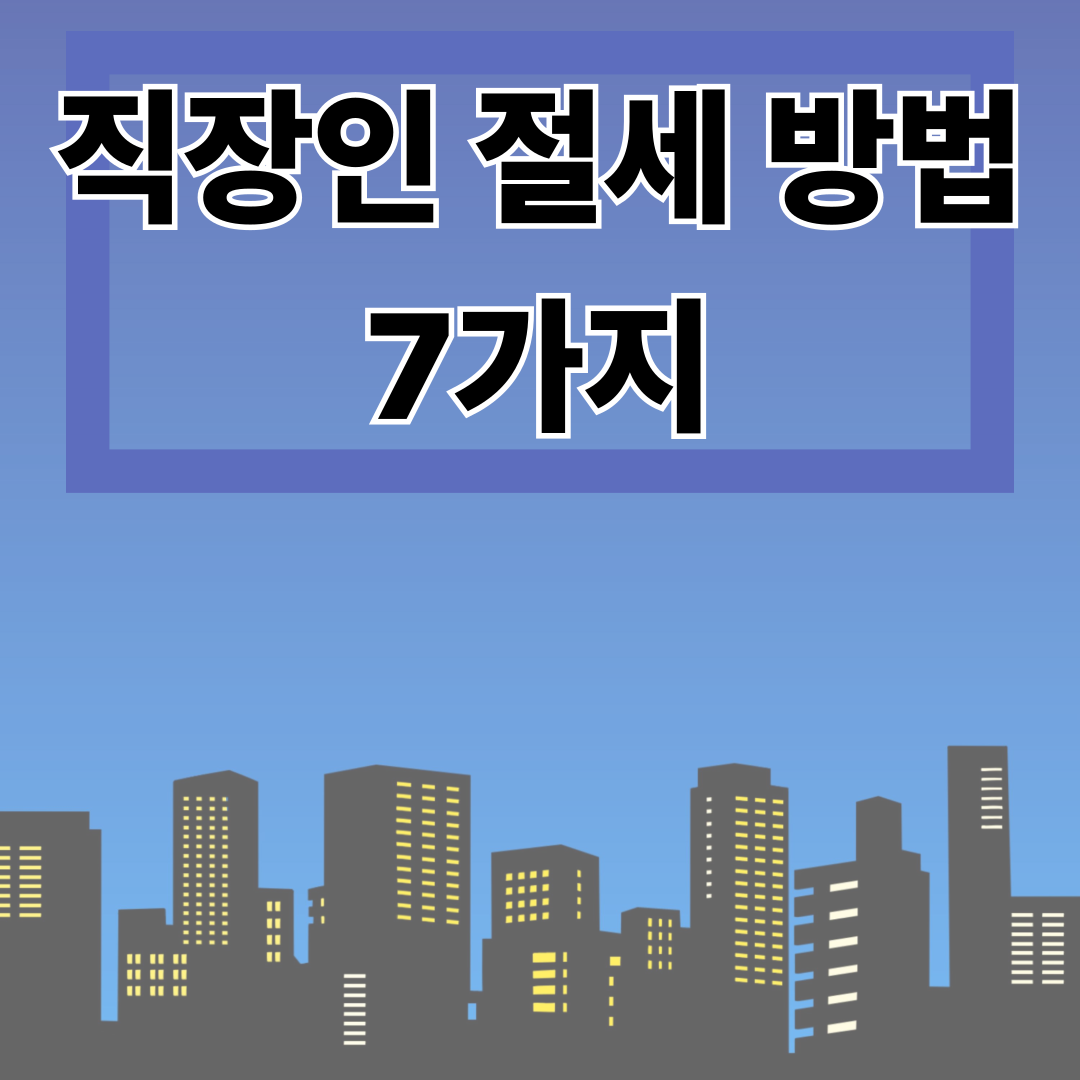 직장인 절세 방법 7가지