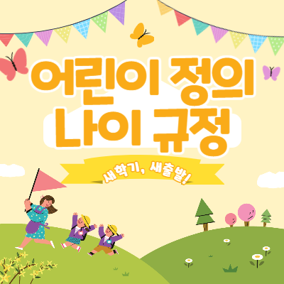 어린이-정의-나이-규정