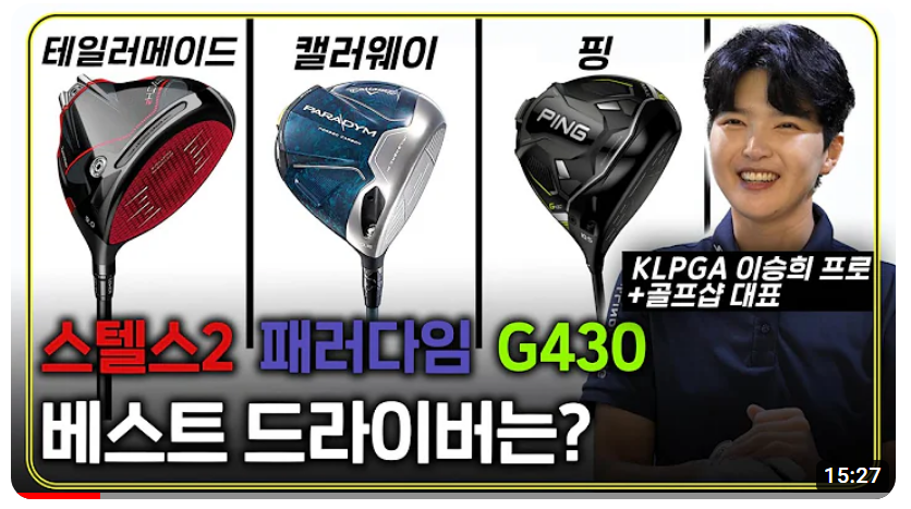 테일러메이드-스텔스-2-핑-G-430-캘러웨이-패러다임-드라이버