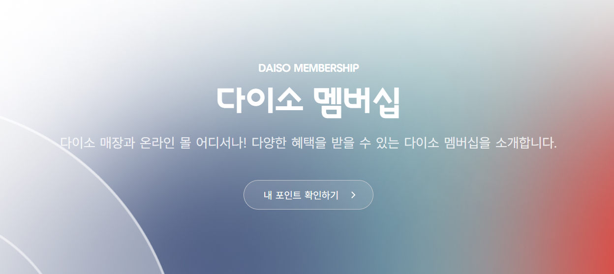 다이소 회원 가입 시 제공되는 혜택 및 포인트 활용 방법