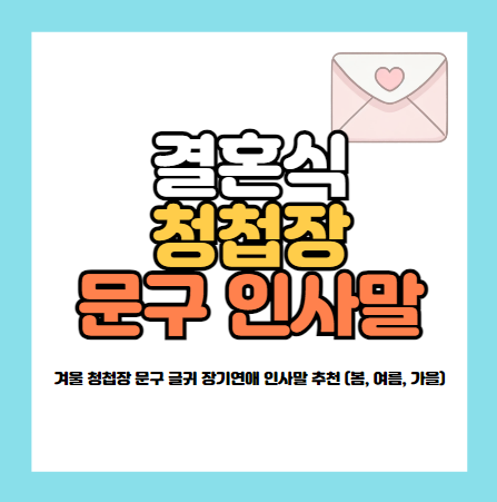 겨울 청첩장 문구