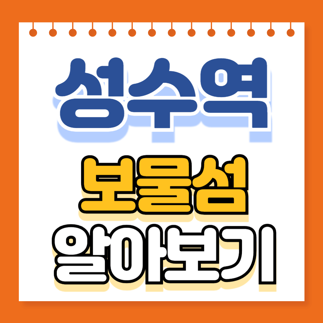 성수역 보물섬 알아보기