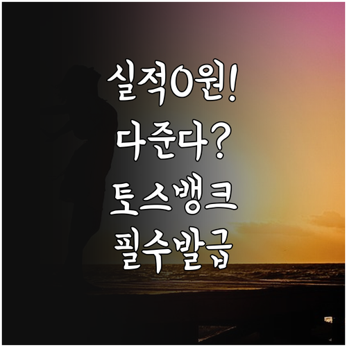 전월 실적 조건 없는 토스뱅크 모두의..