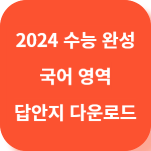 2024 수능 완성 국어 답지 섬네일