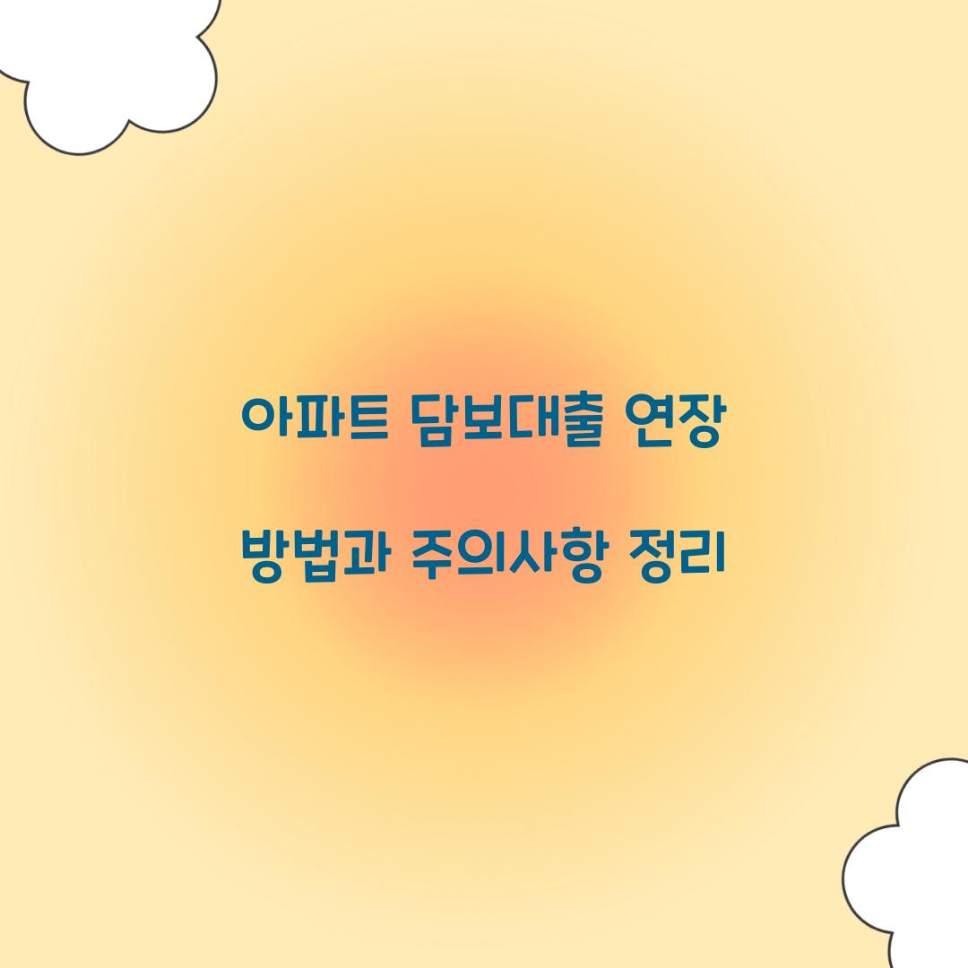 아파트 담보대출 연장