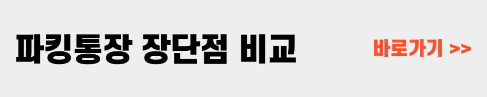 파킹통장 금리 비교