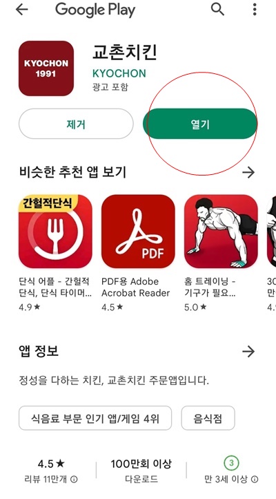 교촌치킨앱실행