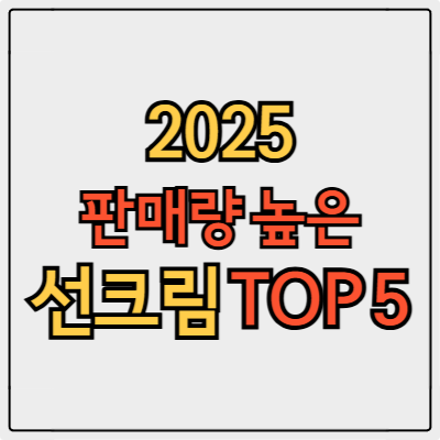판매량 높은 선크림 TOP 5