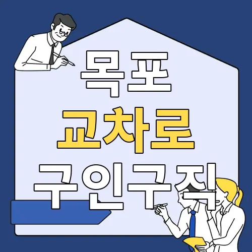 목포교차로구인구직