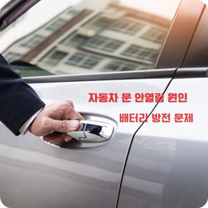 자동차 문 안열림 원인 배터리 방전